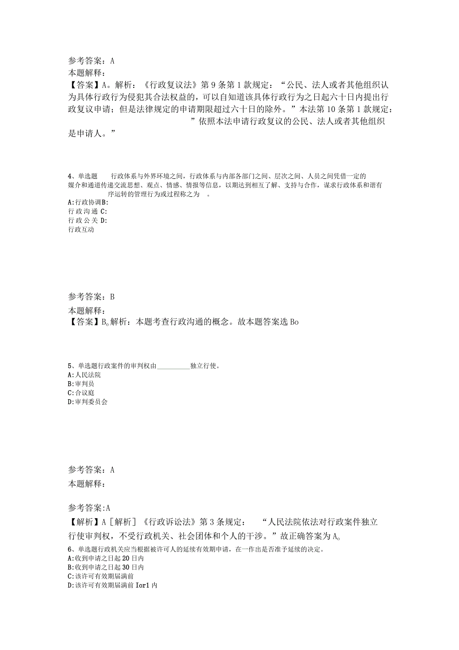 事业单位招聘综合类考点特训《行政法》2023年版_1.docx_第2页