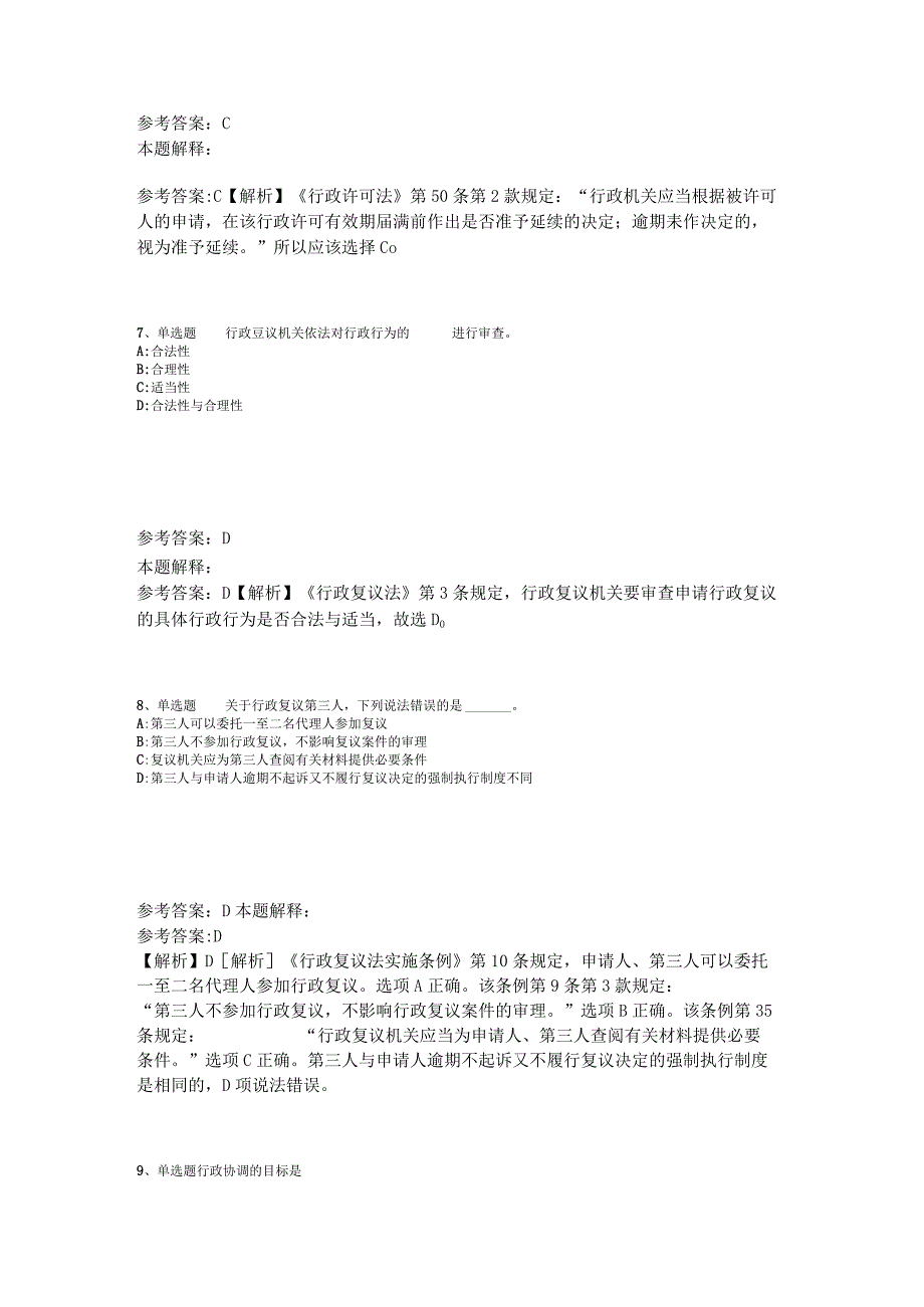 事业单位招聘综合类考点特训《行政法》2023年版_1.docx_第3页