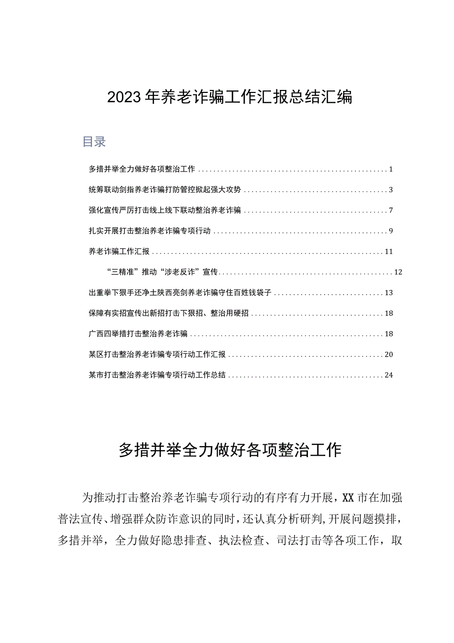 2023年养老诈骗工作汇报总结汇编.docx_第1页