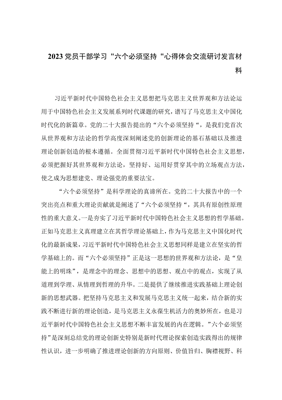 2023党员干部学习六个必须坚持心得体会交流研讨发言材料共七篇.docx_第1页