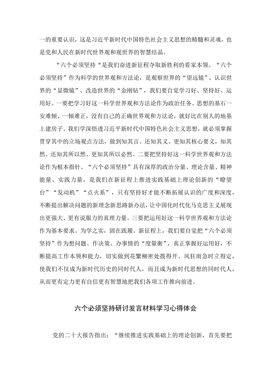 2023党员干部学习六个必须坚持心得体会交流研讨发言材料共七篇.docx_第3页