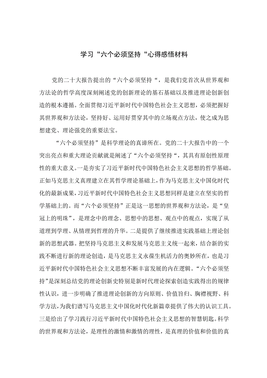 2023学习六个必须坚持心得感悟材料精选七篇例文.docx_第1页