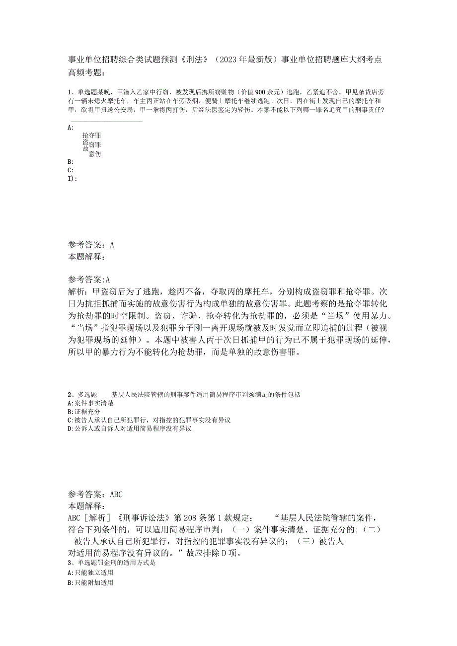 事业单位招聘综合类试题预测《刑法》2023年版.docx_第1页