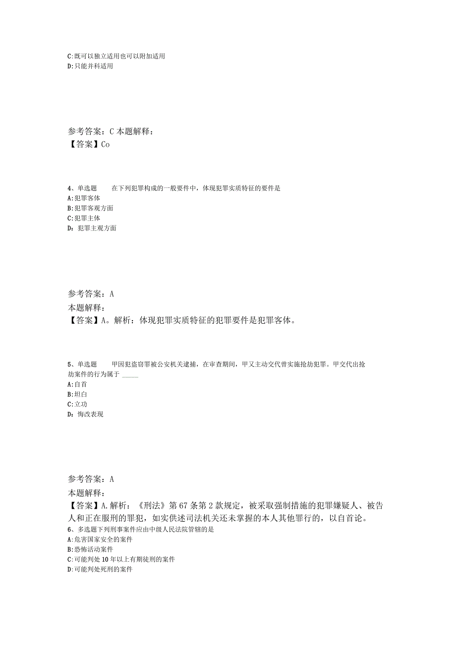 事业单位招聘综合类试题预测《刑法》2023年版.docx_第2页