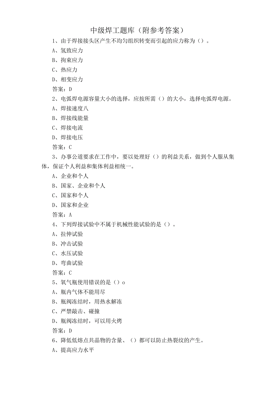 中级焊工题库附参考答案.docx_第1页