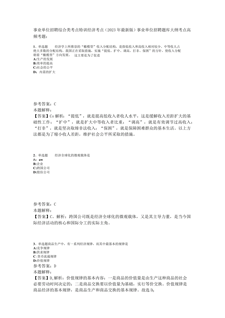 事业单位招聘综合类考点特训经济考点2023年版_1.docx_第1页