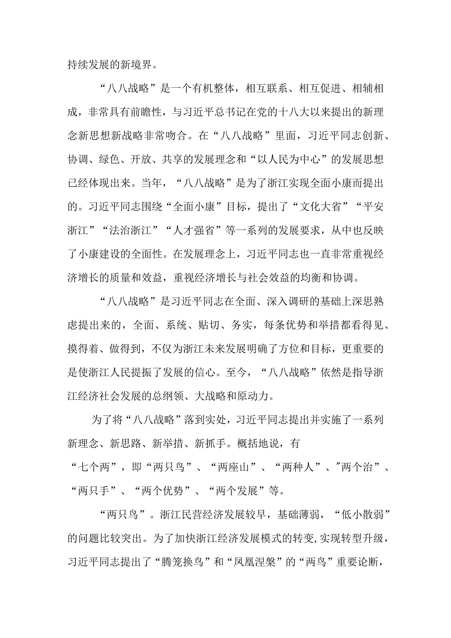 10篇2023学习八八战略实施20周年心得体会研讨发言.docx_第2页