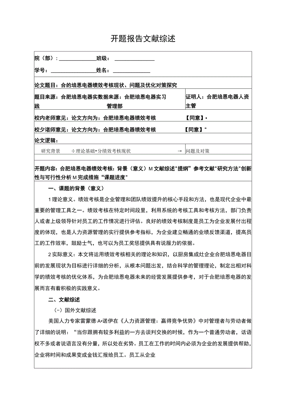 2023《合肥培恩电器绩效考核现状问题及优化对策探究》开题报告含提纲.docx_第1页