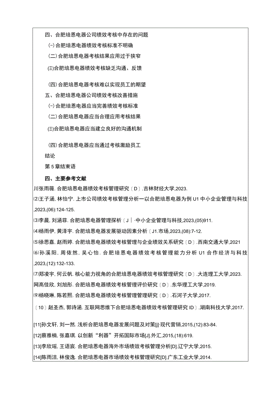 2023《合肥培恩电器绩效考核现状问题及优化对策探究》开题报告含提纲.docx_第3页