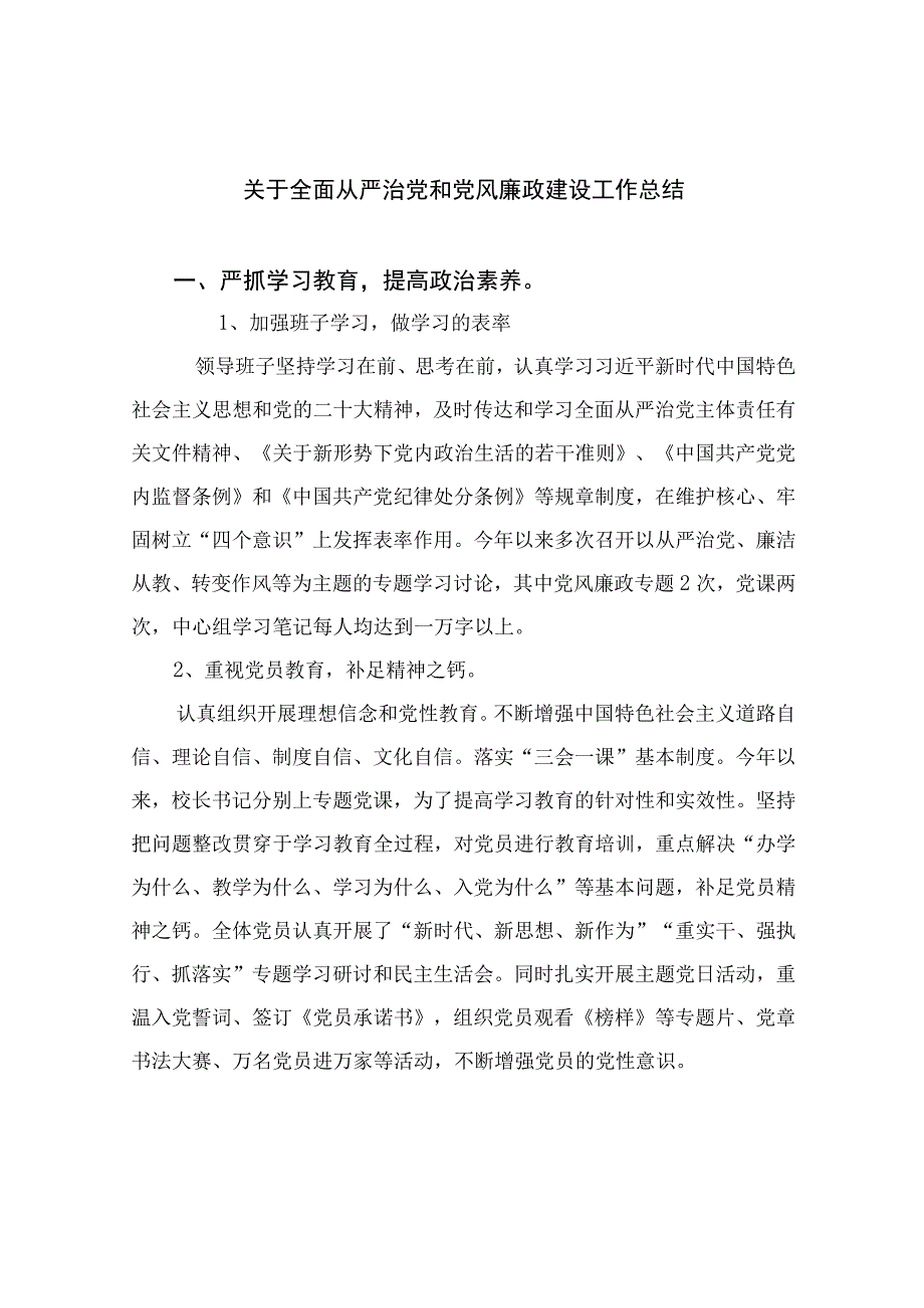 2023关于全面从严治党和党风廉政建设工作总结通用精选10篇.docx_第1页