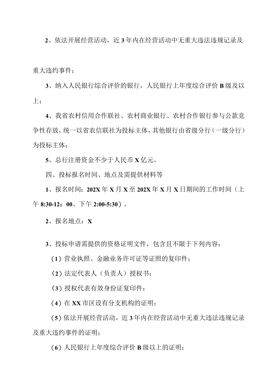 XX广播电视集团202X年第X期公款存放招标公告.docx_第2页