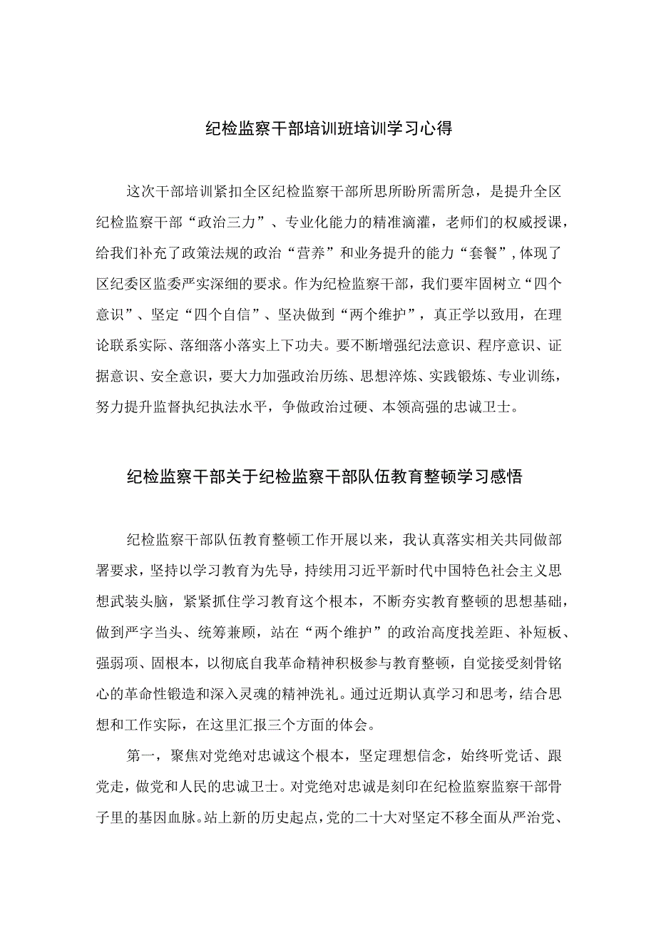 2023纪检教育整顿2023纪检监察干部培训班培训学习心得四篇精编版.docx_第1页