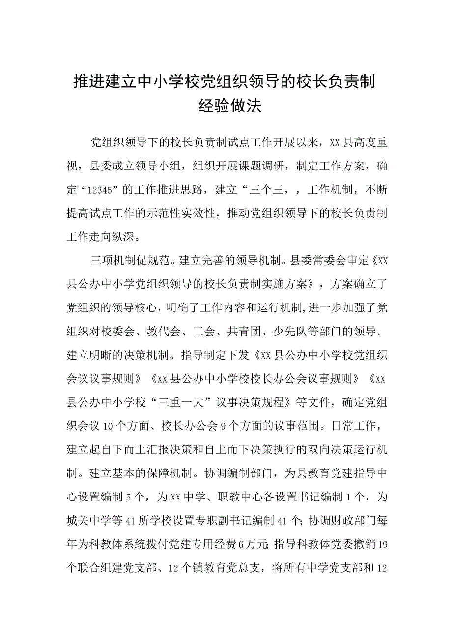 2023推进建立中小学校党组织领导的校长负责制经验做法8篇最新精选.docx_第1页