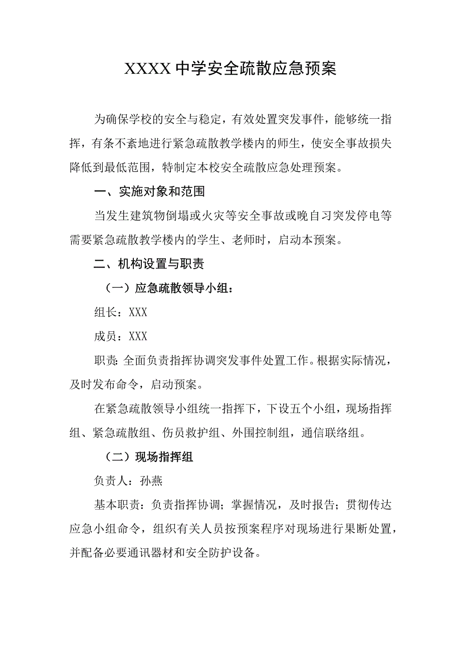 中学安全疏散应急预案.docx_第1页