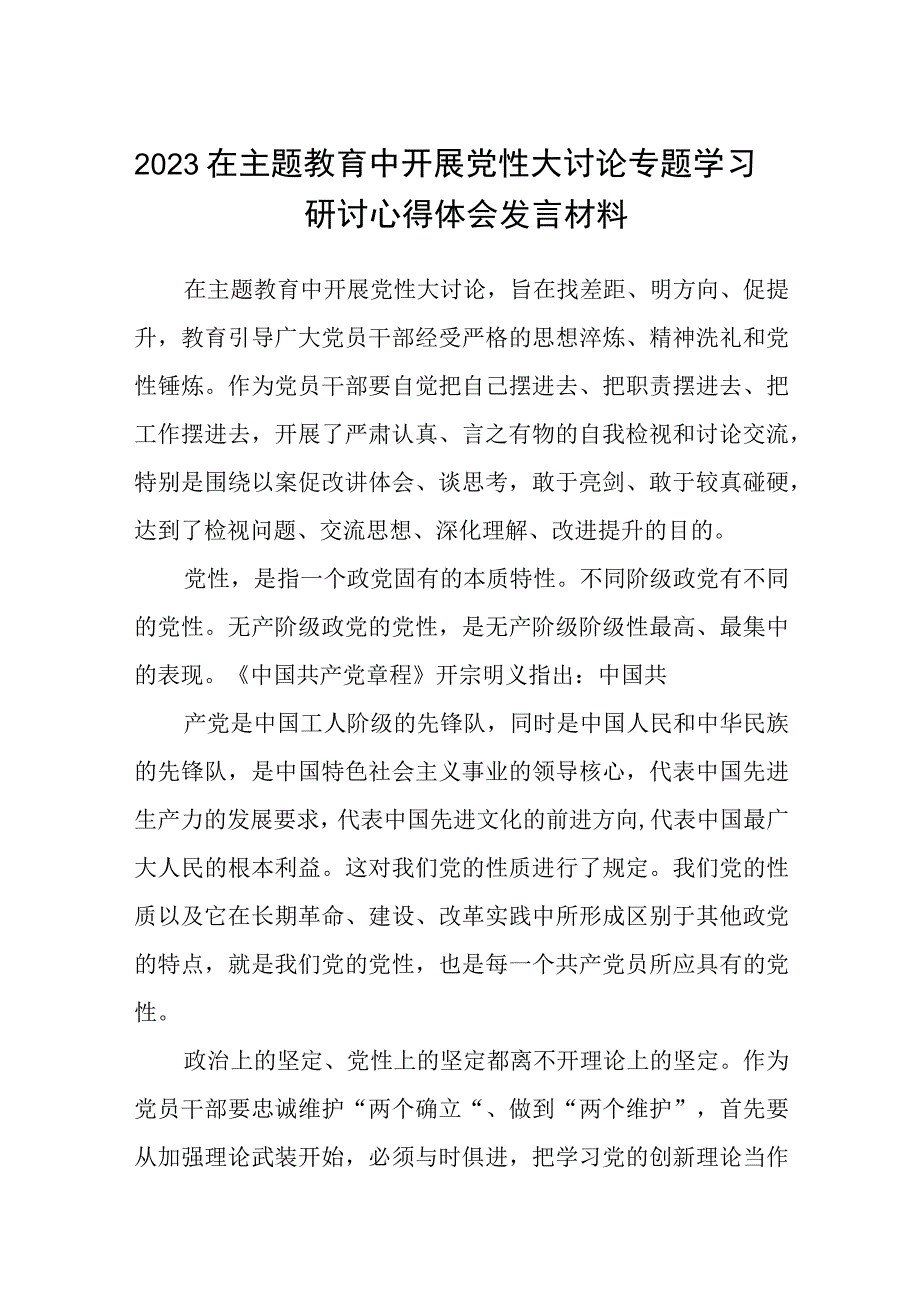 2023主题教育专题材料2023在主题教育中开展党性大讨论专题学习研讨心得体会发言材料五篇精选供参考.docx_第1页