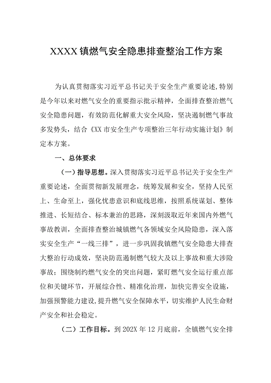 乡镇燃气安全隐患排查整治工作方案.docx_第1页