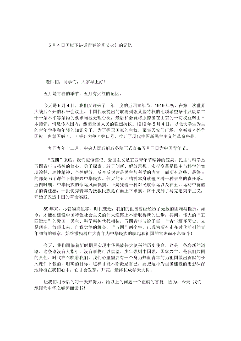 5月4日国旗下讲话青春的季节火红的记忆.docx_第1页