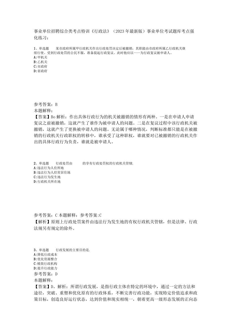 事业单位招聘综合类考点特训《行政法》2023年版.docx_第1页