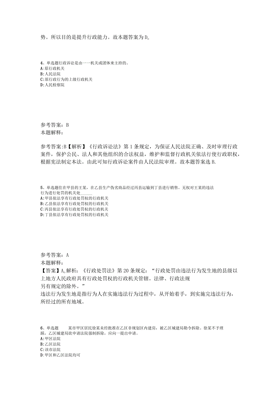 事业单位招聘综合类考点特训《行政法》2023年版.docx_第2页