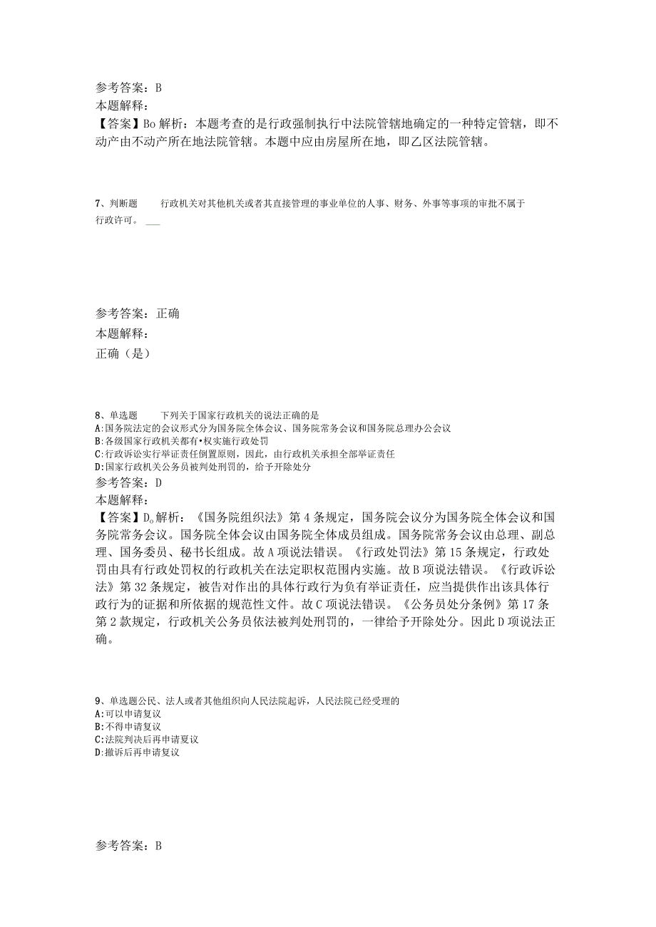 事业单位招聘综合类考点特训《行政法》2023年版.docx_第3页