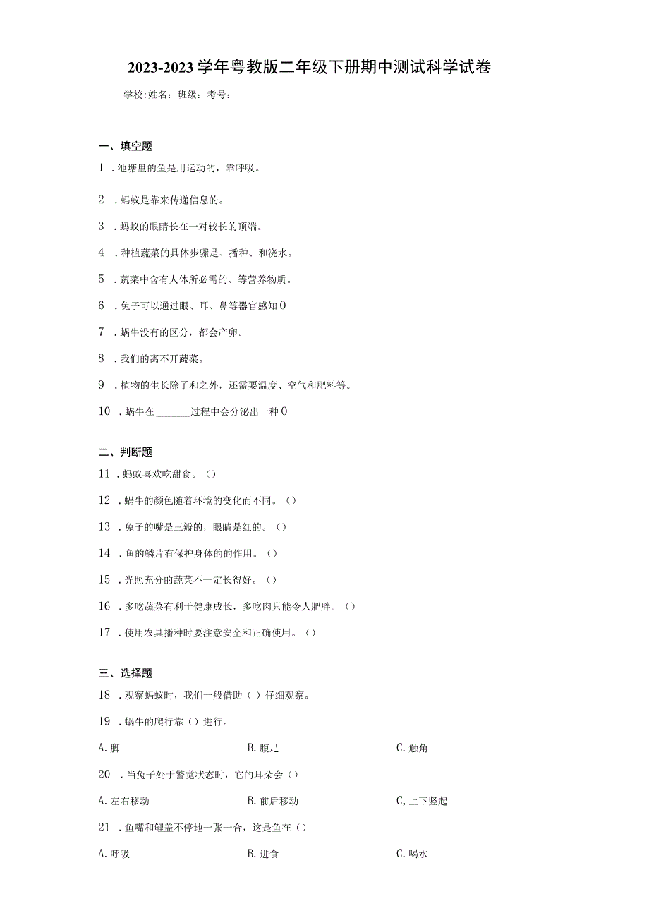 20232023学年粤教版二年级下册期中测试科学试卷.docx_第1页