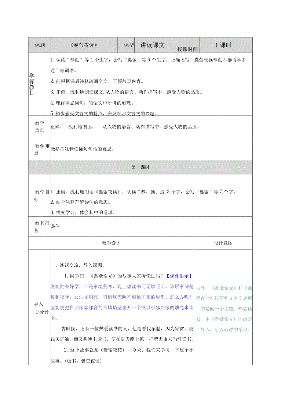 《囊萤夜读》四年级下学期教案.docx_第1页