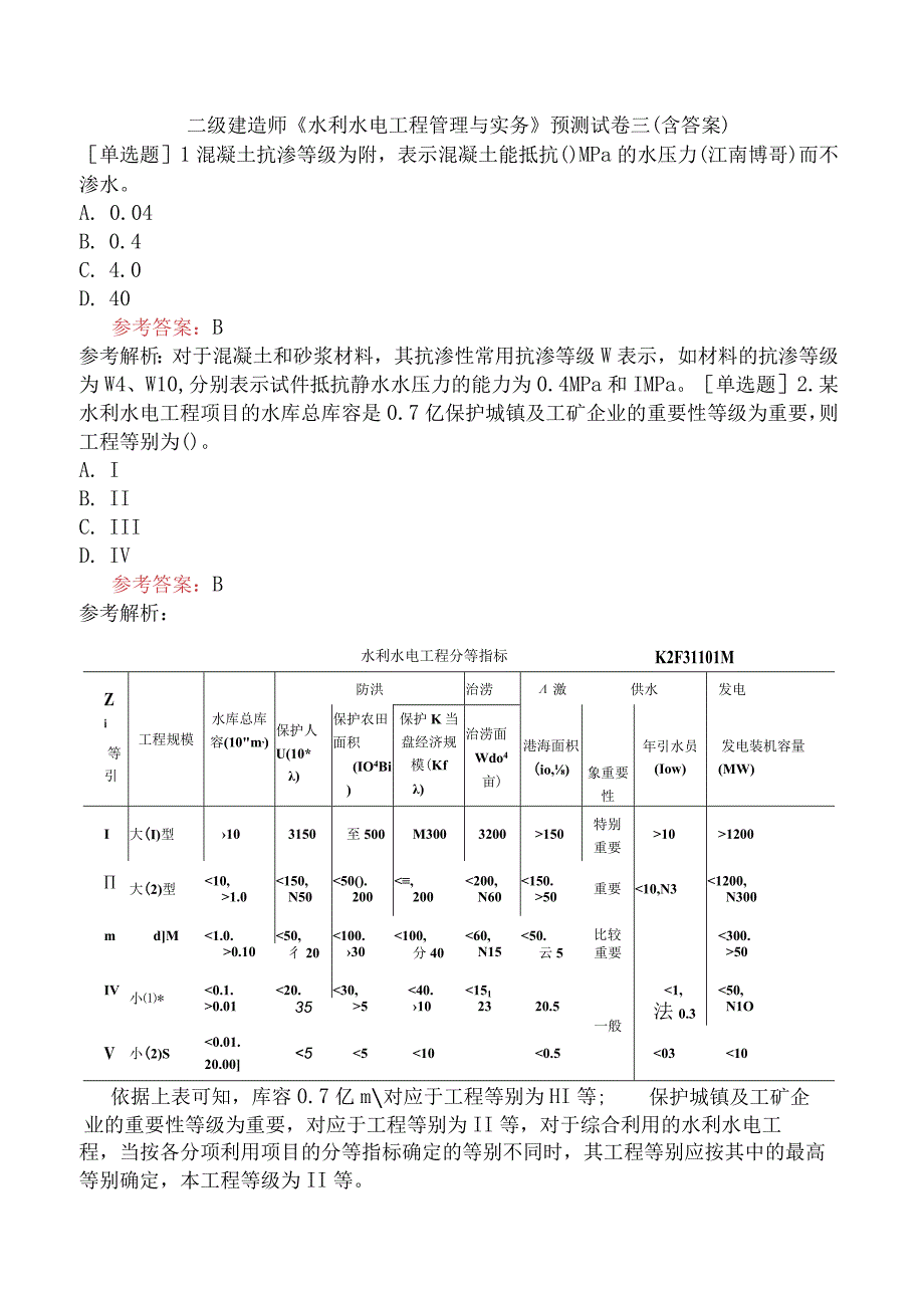 二级建造师《水利水电工程管理与实务》预测试卷三含答案.docx_第1页