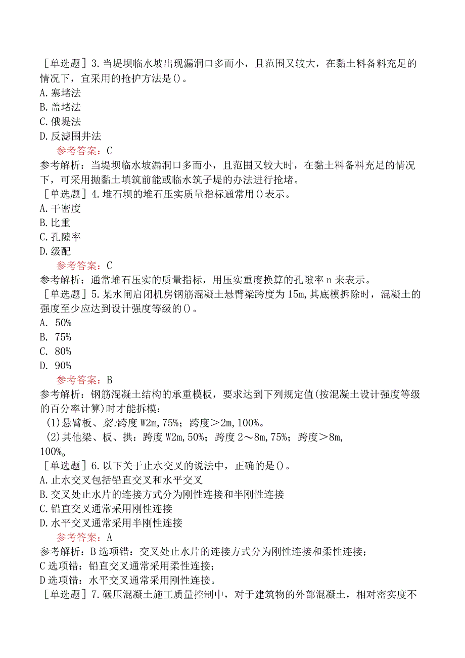 二级建造师《水利水电工程管理与实务》预测试卷三含答案.docx_第2页