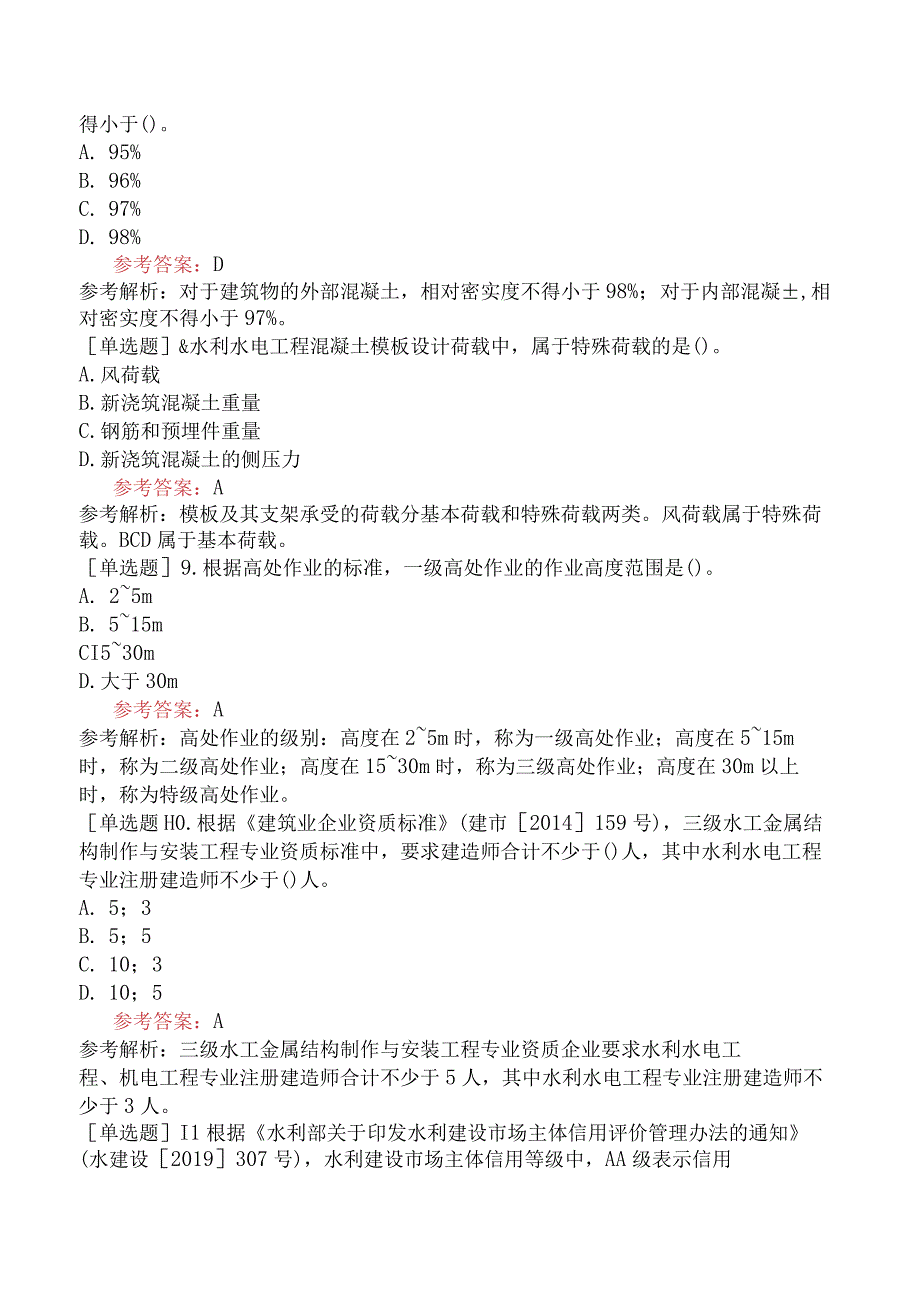 二级建造师《水利水电工程管理与实务》预测试卷三含答案.docx_第3页