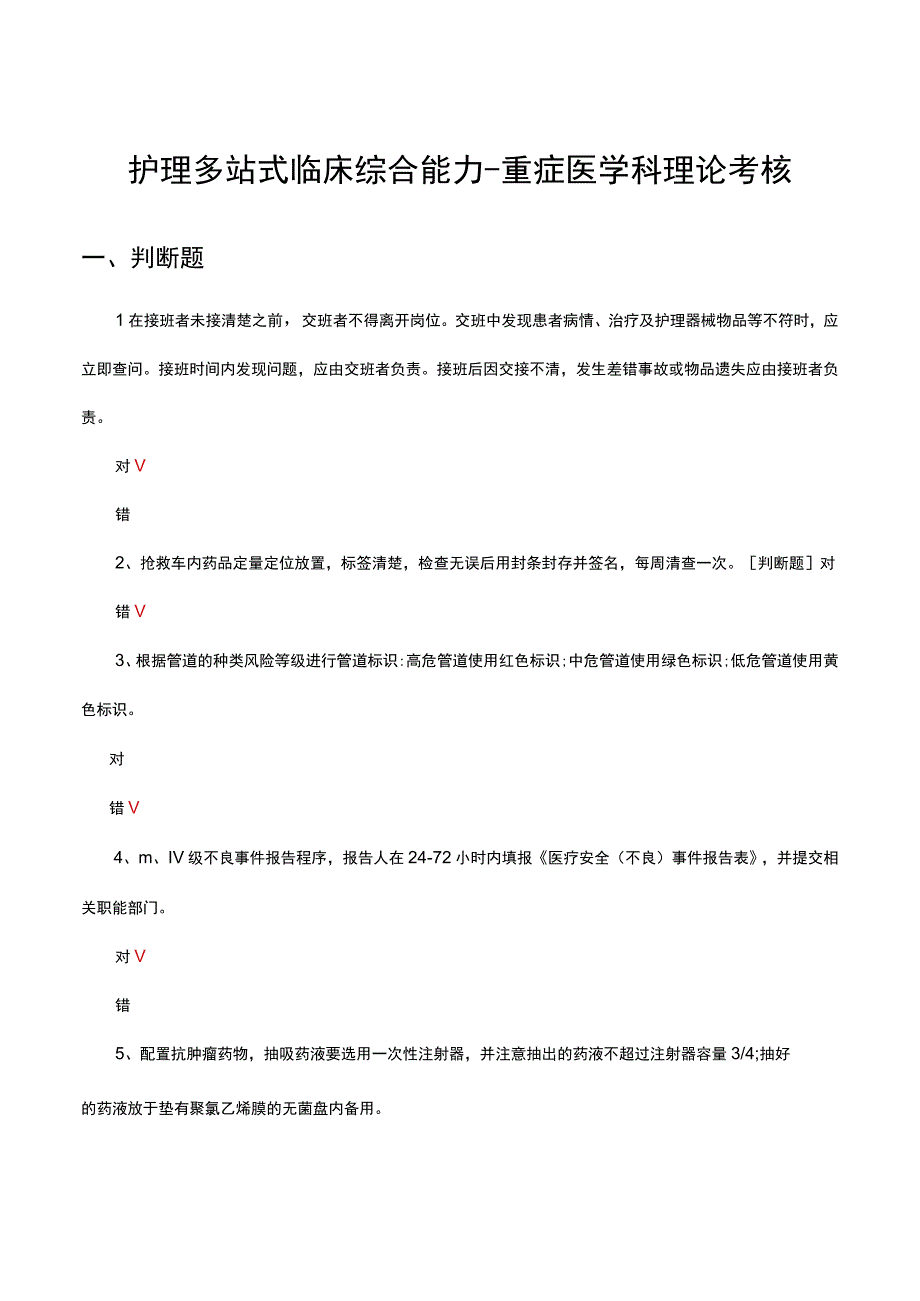 2023护理多站式临床综合能力重症医学科理论考核试题.docx_第1页