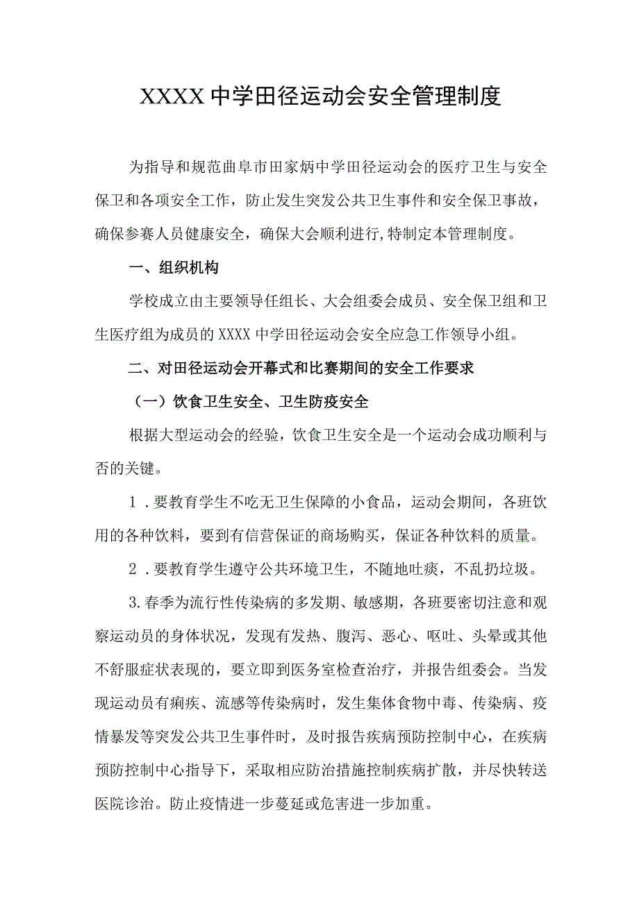 中学田径运动会安全管理制度.docx_第1页