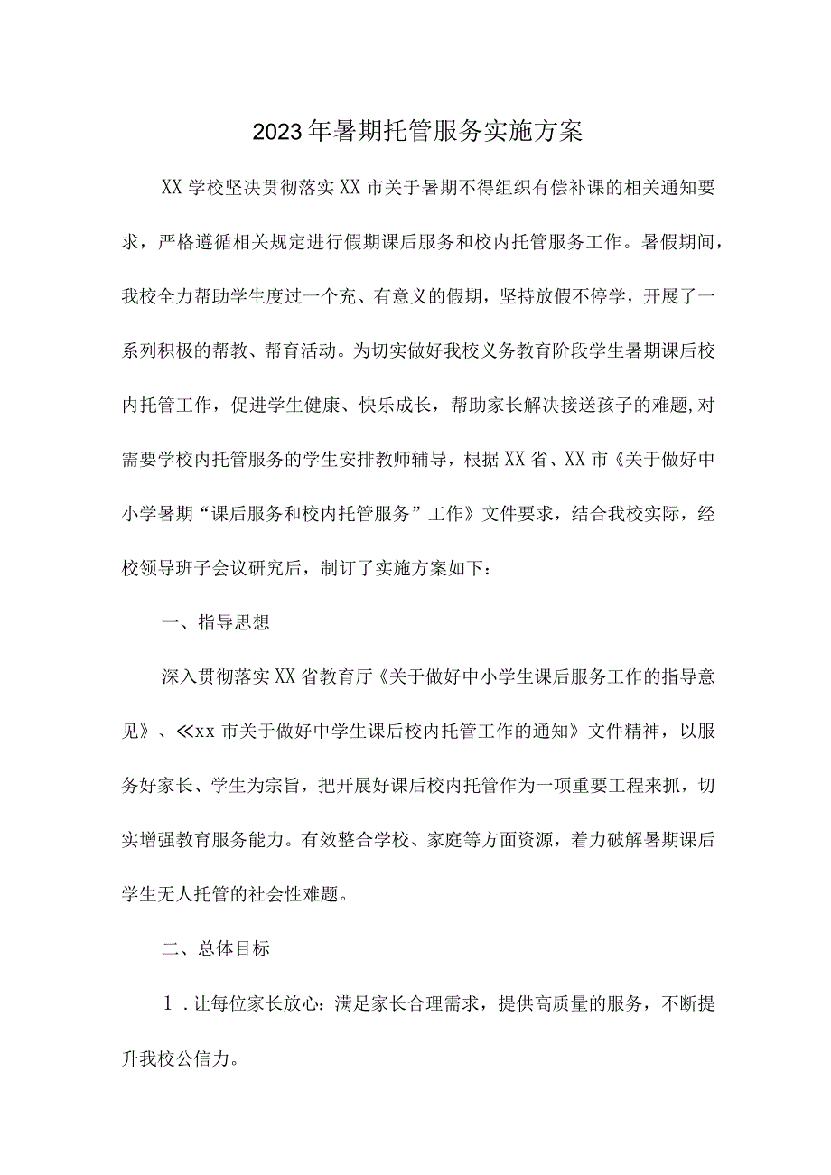 2023年城区幼儿园暑假托管服务实施方案.docx_第1页