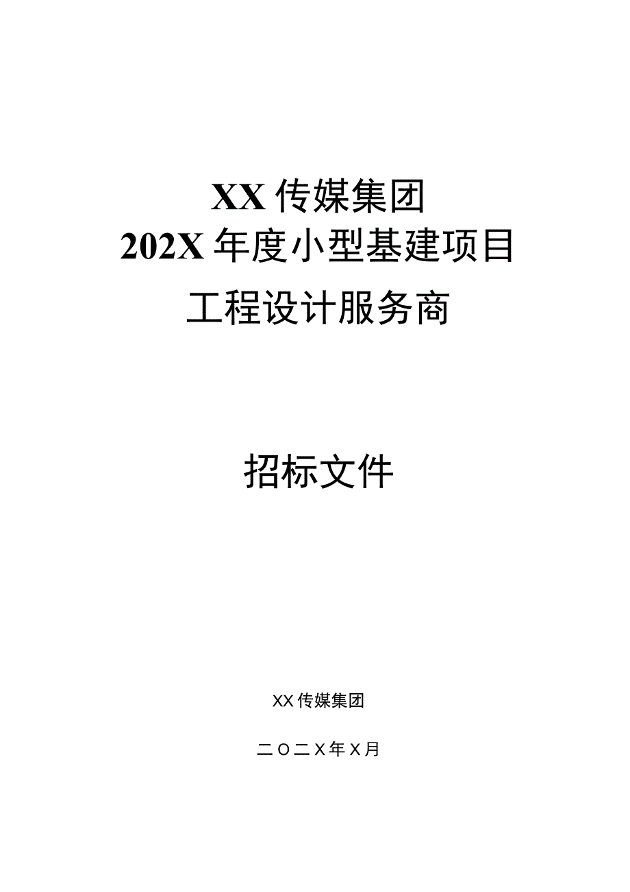 XX传媒集团202X年度小型基建项目工程设计服务商招标文件.docx_第1页