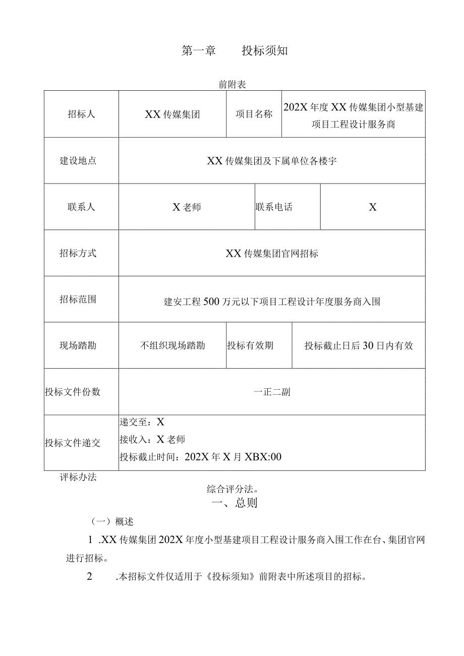 XX传媒集团202X年度小型基建项目工程设计服务商招标文件.docx_第2页