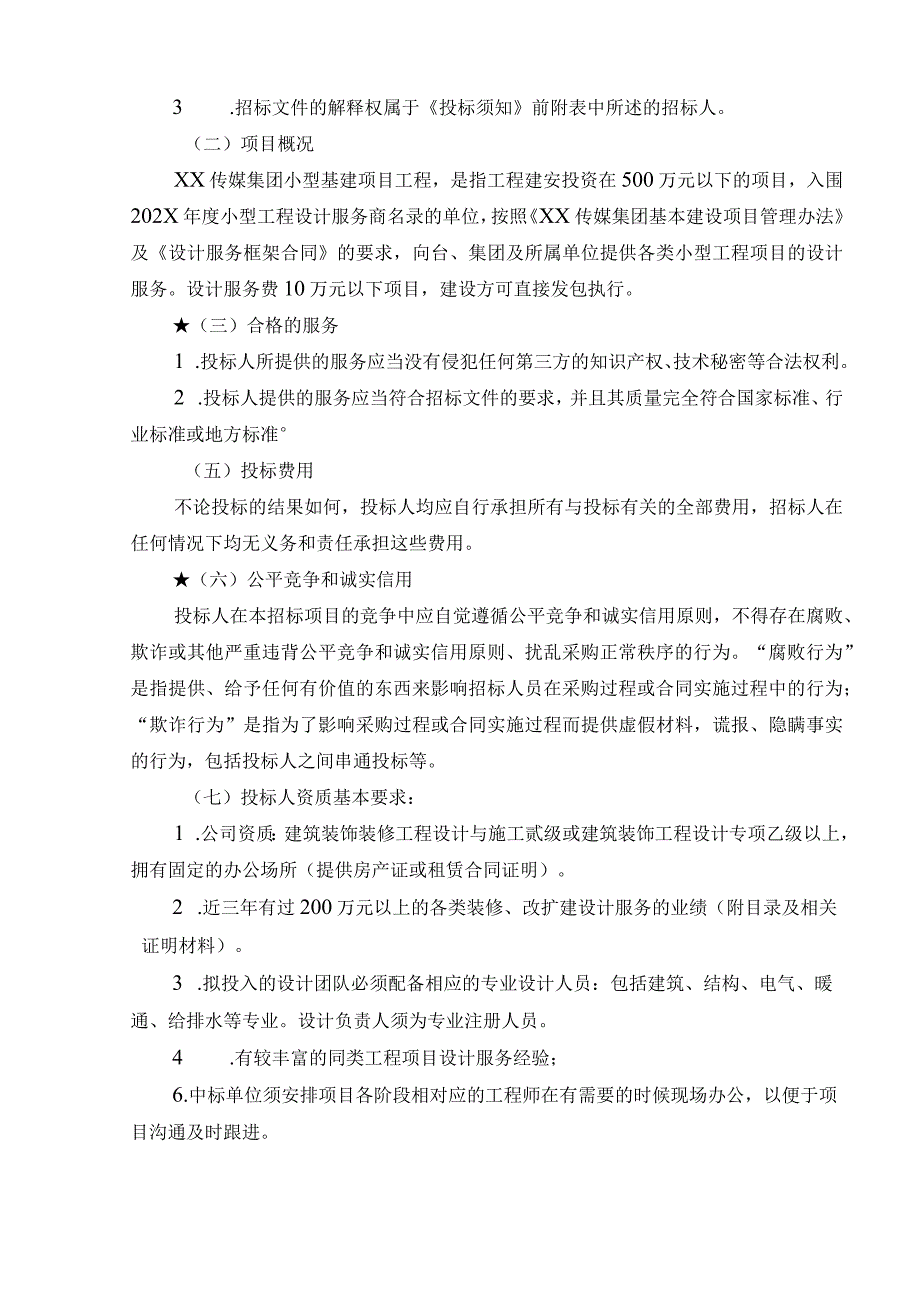 XX传媒集团202X年度小型基建项目工程设计服务商招标文件.docx_第3页