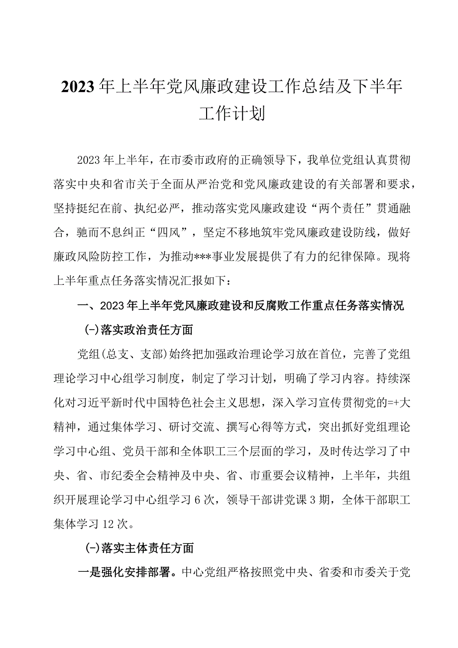 2023年上半年党风廉政建设工作总结及下半年工作计划五篇.docx_第1页