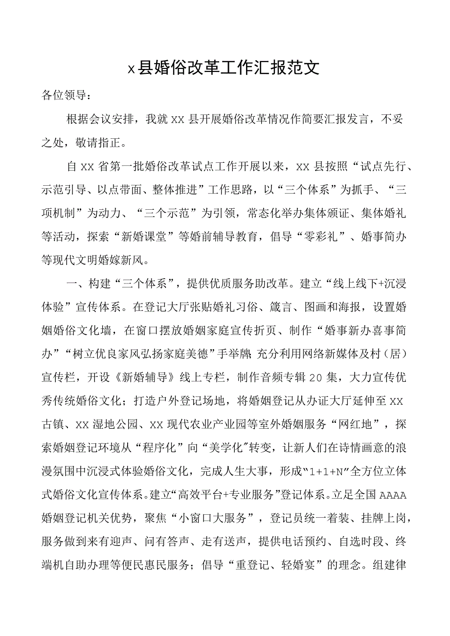 x县婚俗改革工作汇报治理大操大办推进移风易俗总结报告.docx_第1页