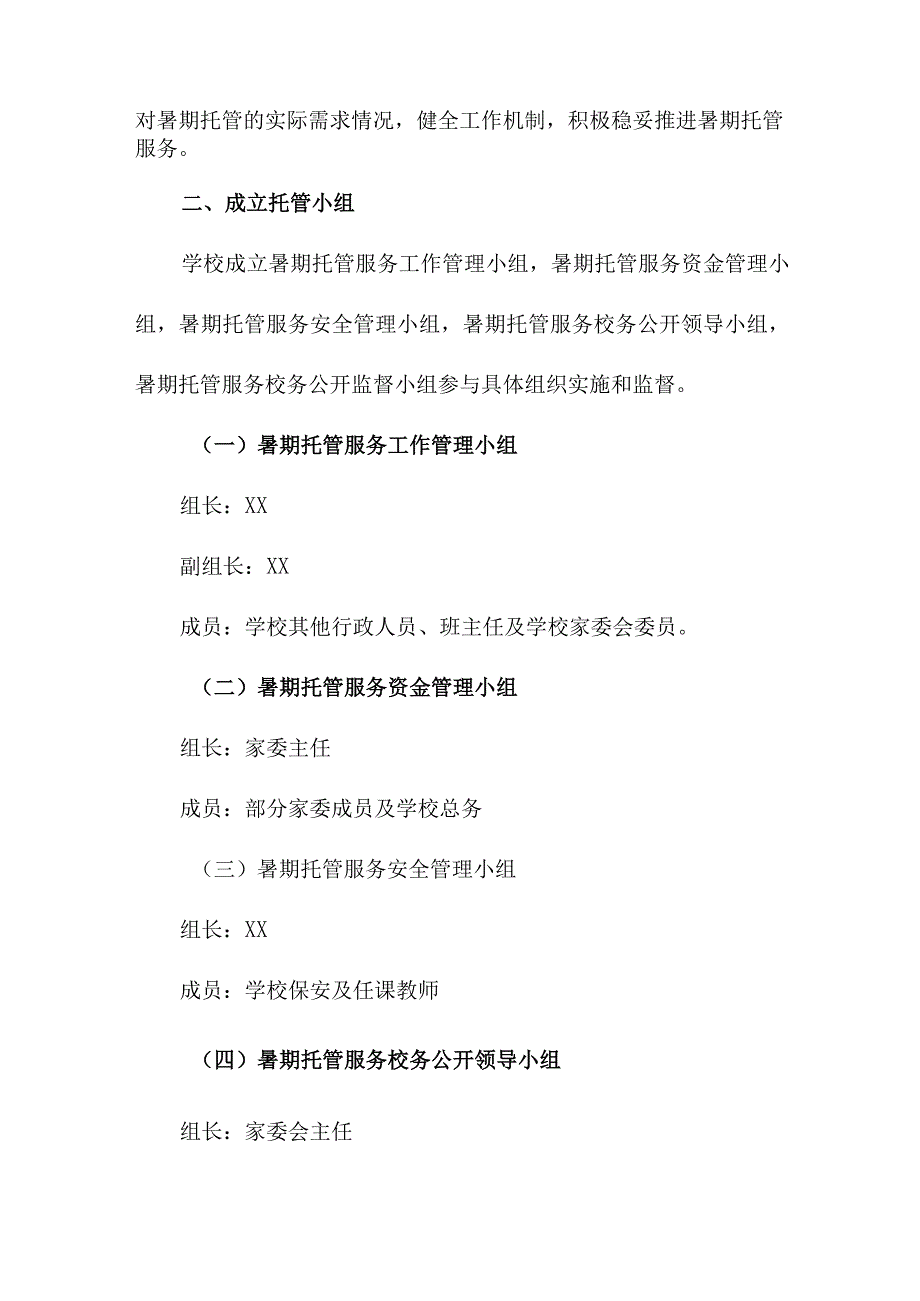 2023年中小学暑假托管服务实施工作方案 三篇.docx_第2页