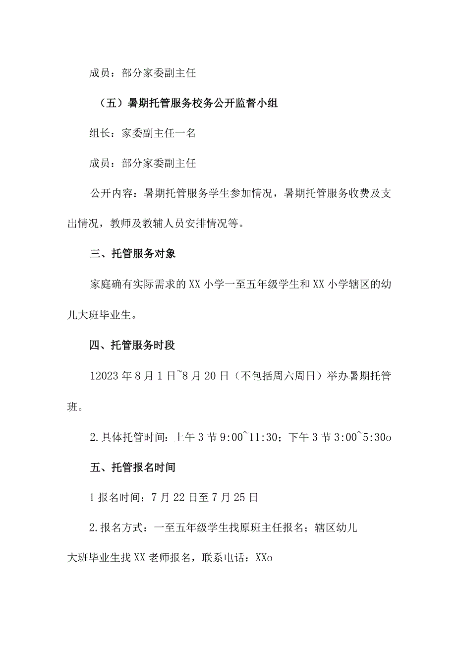 2023年中小学暑假托管服务实施工作方案 三篇.docx_第3页