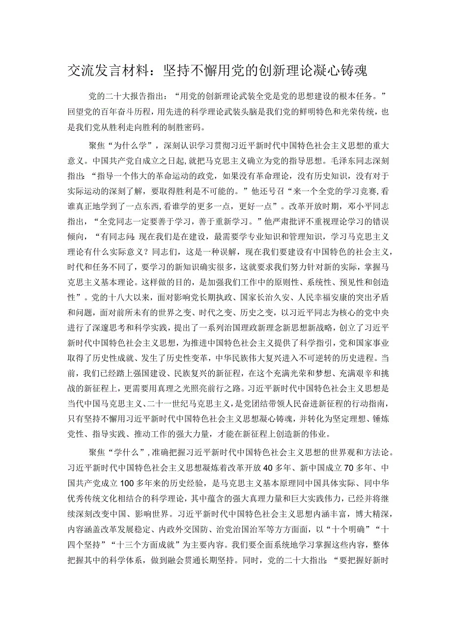 交流发言材料：坚持不懈用党的创新理论凝心铸魂.docx_第1页