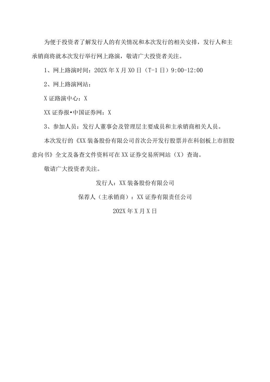 XX装备股份有限公司首次公开发行股票并在科创板上市网上路演公告.docx_第2页