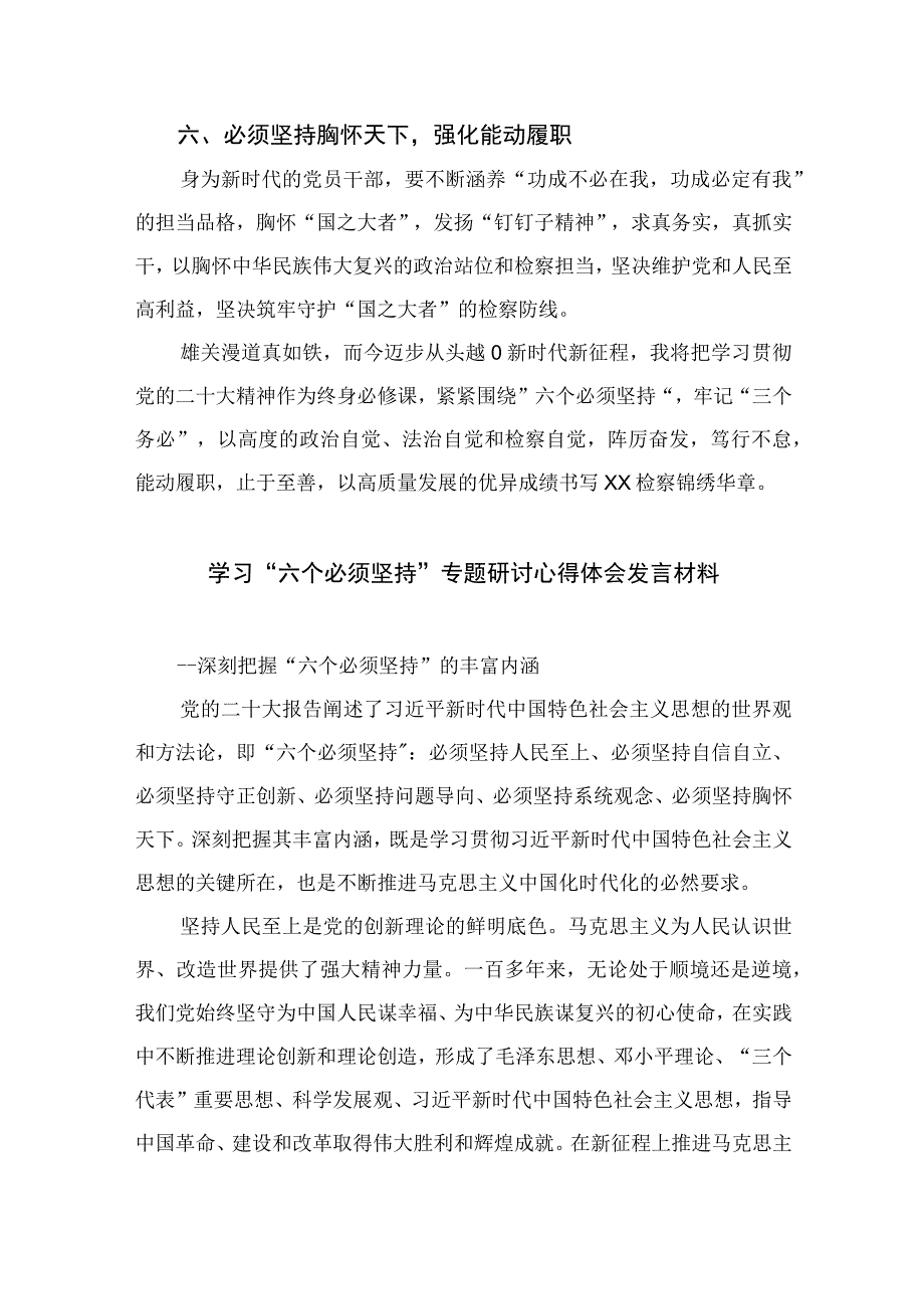 2023党员干部学习六个必须坚持心得体会交流研讨发言材料七篇最新精选.docx_第3页