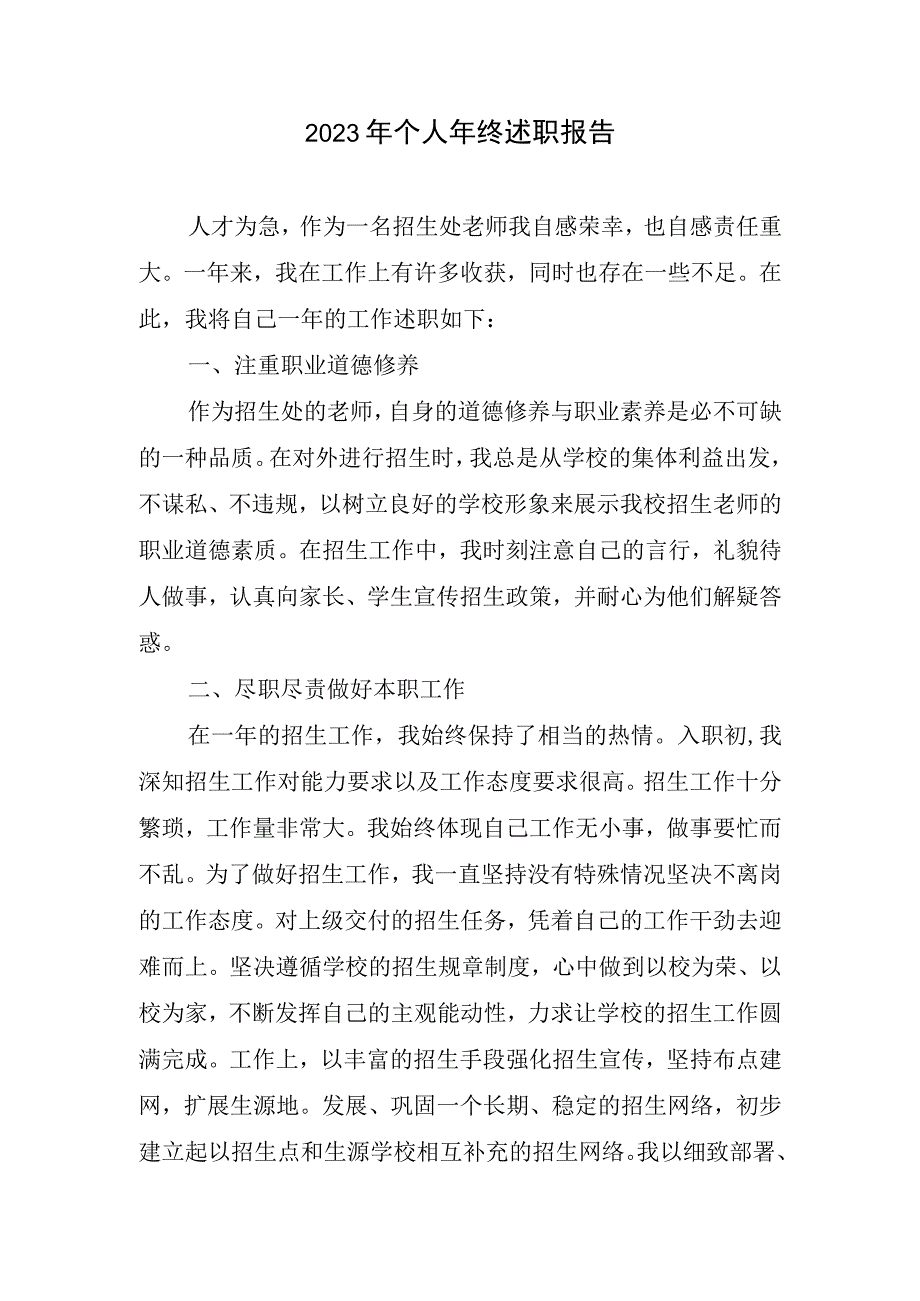 2023个人年终述职报告.docx_第1页