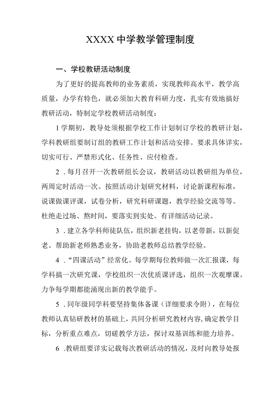 中学教学管理制度1.docx_第1页