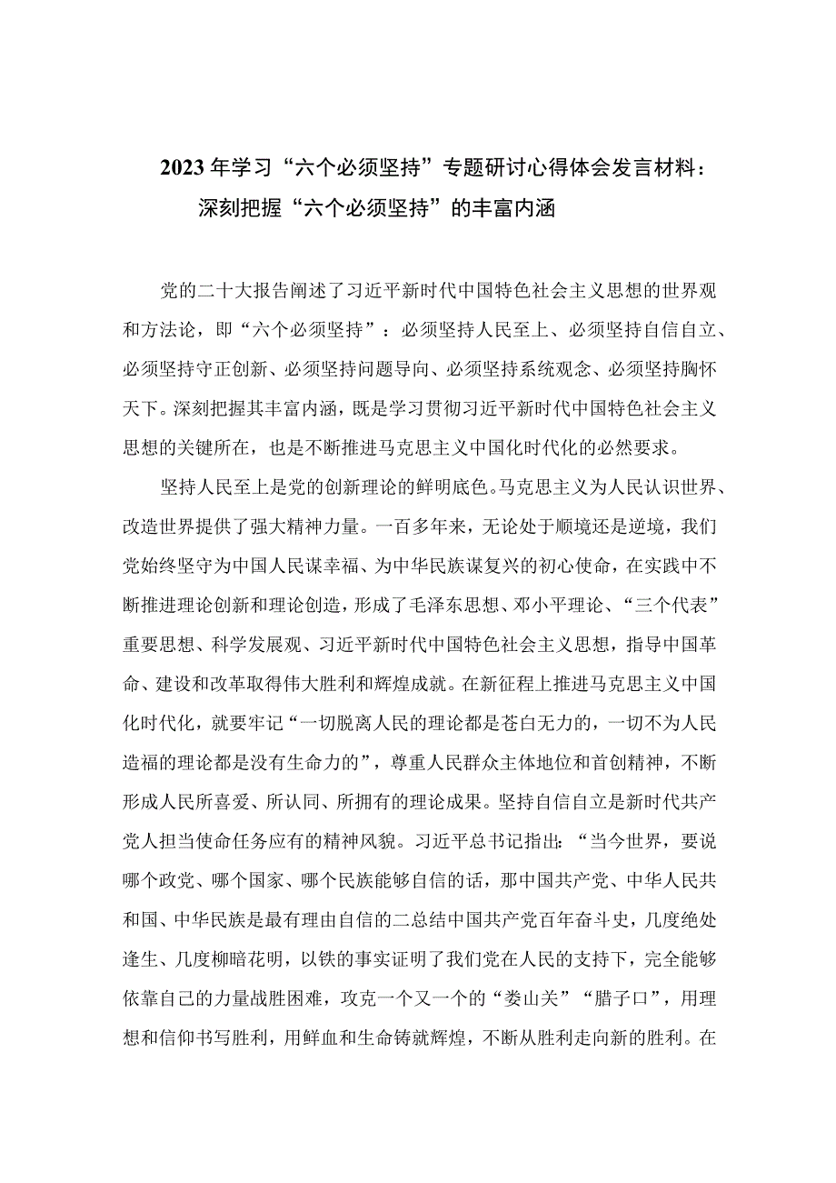 2023年学习六个必须坚持专题研讨心得体会发言材料：深刻把握六个必须坚持的丰富内涵七篇最新精选.docx_第1页