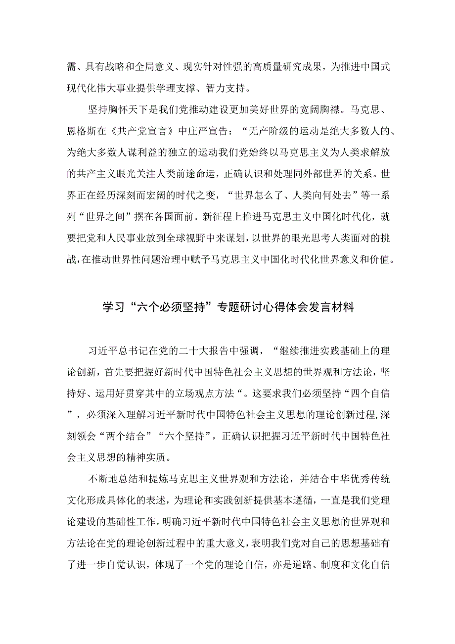 2023年学习六个必须坚持专题研讨心得体会发言材料：深刻把握六个必须坚持的丰富内涵七篇最新精选.docx_第3页