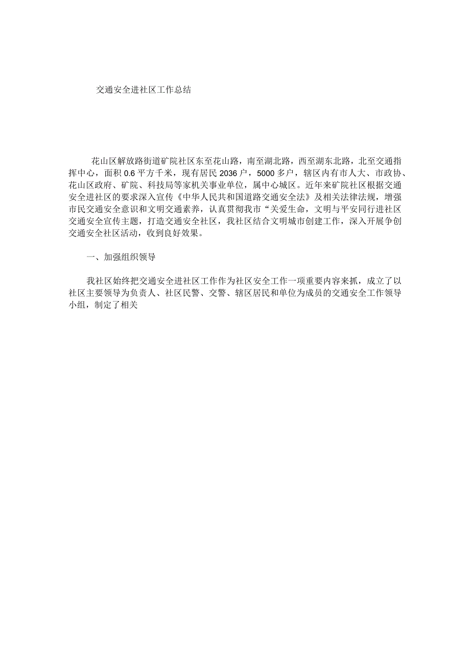 交通安全进社区工作总结.docx_第1页