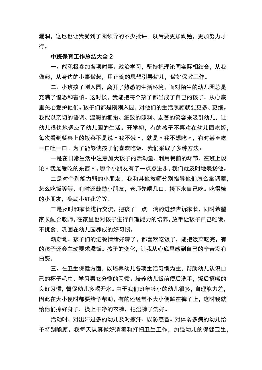 中班保育工作总结大全5篇.docx_第3页