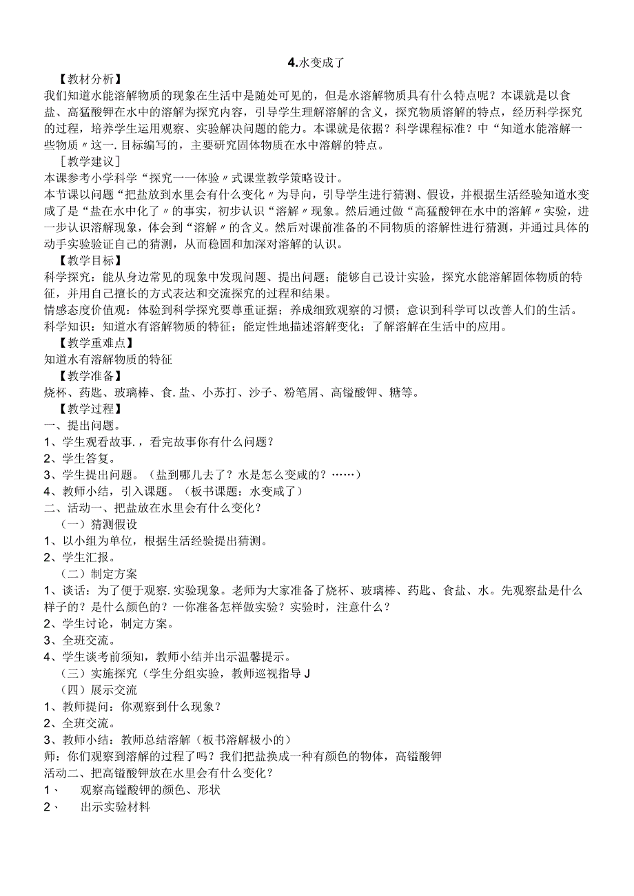 二年级下册科学教案－第二章第5节水变咸了人教版生活与科技.docx_第1页