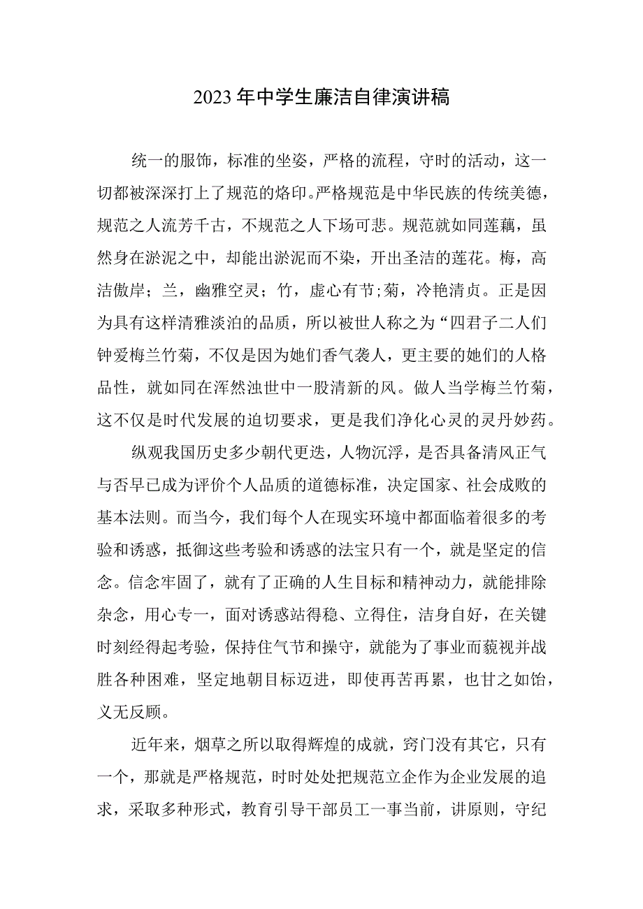 2023中学生廉洁自律演讲稿.docx_第1页